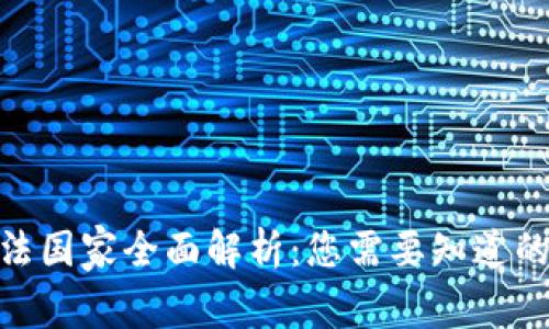 加密货币合法国家全面解析：您需要知道的法律与规定