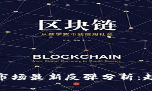 加密货币市场最新反弹分析：趋势与机会
