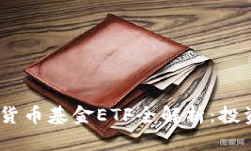 2023年加密货币基金ETF全解析：投资机遇与风险