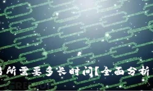 从TP钱包转入交易所需要多长时间？全面分析转账时间影响因素