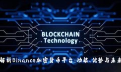 全面解析Binance加密货币平