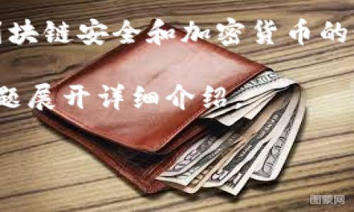 i注意：/i关于您提到的“TP钱包币自己转出去了”，这可能涉及到块链安全和加密货币的个人管理，建议您仔细阅读以下内容并根据情况采取适当措施。

在这里，我将围绕“TP钱包安全性及如何保护数字资产”这一主题展开详细介绍。

TP钱包安全性及如何保护数字资产