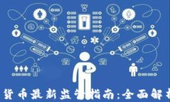 2023年加密货币最新监管指