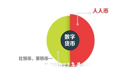 TP钱包囤什么币最赚钱？2023年最佳数字货币投资指南