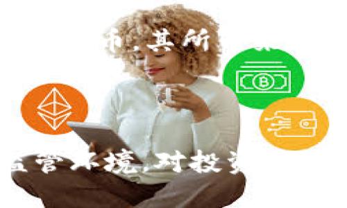 思考一个的优质

  了解Ripple加密货币及其在金融科技中的应用/  

 guanjianci Ripple, 加密货币, 金融科技, 区块链/ guanjianci 

## 了解Ripple加密货币及其在金融科技中的应用

### 引言

Ripple是近年来备受关注的数字货币之一，因其独特的共识机制和实际应用而受到广泛关注。与比特币和以太坊等其他币种不同，Ripple不仅仅是一个支付网络，还通过其代币（通常称为XRP）为全球金融机构提供解决方案。在这篇文章中，我们将深入探讨Ripple的基本概念、运作机制、与传统金融系统的关系，以及其在金融科技领域中的应用潜力。

### 什么是Ripple?

Ripple是一个开源的分布式支付协议，旨在实现低成本、实时的跨境支付服务。其核心产品是RippleNet，一个为金融机构提供的网络，允许它们直接进行支付交易，而无需传统银行的中介。Ripple的代币XRP是其网络中的一种虚拟货币，用于在不同货币之间进行交易。不同于比特币等货币的开采机制，XRP是预先发行的，这使得Ripple能够在早期实现其交易功能。

### Ripple的工作原理

Ripple的核心技术是其共识协议，这与其他加密货币的区块链技术有所不同。Ripple网络中的节点（也称为参与者）通过一种独特的共识机制来验证交易。这种机制不需要复杂的计算和大量的能量消耗，而是通过一致的协议实现验证，大大提高了网络的交易速度。在Ripple网络中，交易通常可以在几秒钟之内完成，而其他许多加密货币的交易可能需要数分钟到数小时。

### Ripple与传统金融系统的关系

Ripple的目标是与传统金融系统相结合，而不是取代它。通过与银行和支付服务提供商的合作，Ripple力求跨境支付过程，减少传统金融交易中的时间和成本问题。传统金融系统的跨境交易通常需要数天的处理时间，而Ripple的技术可以将这一过程压缩到几秒钟，且费用也显著降低。这使得Ripple在全球范围内的银行和金融机构中赢得了越来越多的支持。

### Ripple在金融科技中的应用

Ripple在金融科技中的应用主要体现在几个领域，特别是以下几个方面：

1. **实时跨境支付：** Ripple使得银行和金融机构能够快速安全地进行跨境支付，极大提升了效率。其低交易费用和快速处理的特点非常契合现代金融的需求，尤其是对于国际贸易和全球资金流动。

2. **流动性管理：** 对于需要跨国资金流动的企业，Ripple提供了一个有效的流动性管理工具。通过使用XRP作为桥梁货币，企业可以迅速在不同货币之间转换，从而降低资金占用成本。

3. **金融包容性：** Ripple基于区块链的技术能够促进金融服务的可及性，尤其是对那些在传统金融服务下被边缘化的地区。其网络可以帮助这些地区的用户更方便地接入金融服务。

4. **合规性与安全性：** Ripple的系统设计考虑到了金融行业的合规需求，其协议能够与现有的法律框架相结合，帮助金融机构解决合规性问题。

### Ripple的优势与挑战

尽管Ripple在金融科技领域展现了显著的潜力，但它也面临着许多挑战。首先，Ripple的集中化特性使得某些加密货币爱好者对其持怀疑态度，而他们更倾向于去中心化的解决方案。其次，与传统金融领域的合作需要面对复杂的监管环境，这可能会影响Ripple的扩展速度和市场接受度。然而，Ripple已与多家金融机构达成了合作，这证明了其商业模式的有效性。

### 常见问题解答

#### 问题1: Ripple和比特币有什么区别？

Ripple和比特币有什么区别？

Ripple和比特币在设计目标、工作机制和应用场景上存在显著差异。首先，从设计目标来看，比特币的主要目的是成为一种去中心化的数字货币用于点对点交易，而Ripple则旨在成为一种金融结算系统，主要服务于金融机构和银行。其次，在工作机制上，比特币采用的是工作量证明（PoW）机制，依赖矿工进行交易验证和新区块的生成；而Ripple使用的是共识机制，通过网络中节点的协作来确认交易，这使其交易速度更快。此外，Ripple的货币XRP是预先发行的，不需要矿工挖掘，这也使得其在资源利用上更具优势。

最后，应用场景上，比特币主要被用作资产储存和投资工具，而Ripple的重点则在于提升跨境支付的效率，降低交易成本。因此，尽管两者都属于加密货币，但其定位和功能有根本的不同。

#### 问题2: Ripple的未来发展趋势？

Ripple的未来发展趋势

Ripple的未来发展趋势可能会受到多种因素的影响，包括技术进步、市场需求和监管政策等。一方面，随着金融科技的快速发展和国际贸易的激增，对跨境支付的高效解决方案需求会不断上升，从而推动Ripple的市场扩展。Ripple的技术优势，如快速交易和低成本，可能会使其成为主流的支付解决方案，吸引更多金融机构接入。

另一方面，Ripple也必须应对来自竞争对手的压力，如SWIFT gpi以及其他新兴区块链技术。为了维持竞争力，Ripple需要不断创新其技术，提升用户体验，并强化其安全性。此外，面临不确定的监管环境，Ripple需与监管机构保持良好沟通，确保其合规性，以降低法律风险。综上所述，Ripple在未来发展中将愈发注重技术创新与监管合规，以满足不断变化的市场需求。

#### 问题3: 如何购买和存储Ripple(XRP)?

如何购买和存储Ripple(XRP)

购买Ripple（XRP）相对简单，但潜在的投资者需要首先选择合适的加密货币交易所。诸如Binance、Coinbase、Kraken等受信任的交易所提供了便捷的Ripple购买服务。用户需在交易所注册账户，完成身份验证后，即可通过法币（如美元或欧元）或其他数字货币购买XRP。

在购买阶段，用户需注意选择适合的支付方式，例如信用卡、借记卡或银行转账。支付方式的不同会影响交易的费用和处理时间。完成购买后，建议用户将XRP存储在更安全的钱包中，而不是长期存储于交易所。可以选择硬件钱包、冷钱包或软件钱包进行存储。硬件钱包如Ledger Nano S和Trezor提供了强大的安全性，避免数字资产遭到黑客攻击。

另外，在存储XRP时，用户还应定期备份钱包信息，并采用复杂的密码以保护私钥。了解钱包的操作方法与功能可以帮助用户提升对数字资产的管理能力，确保其资产的安全性。

#### 问题4: Ripple对金融领域的影响？

Ripple对金融领域的影响

Ripple在金融领域的影响主要体现在其实现的低成本、高效率的跨境支付解决方案。传统的跨境支付流程往往繁琐，涉及多个中介，时间和成本都较高；而Ripple的技术通过这一流程，显著提高了支付速度，减少了交易成本，从而对全球金融交易结构产生了积极影响。

Ripple为金融机构提供了一个便捷的平台，使它们可以更快地进行资金转移，从而促进了国际贸易的便利化。此外，Ripple能够解决很多发展中国家面临的金融服务不足的问题，增强金融服务的可及性，提高金融包容性。许多国家的银行通过Ripple技术，能够更容易地访问全球金融市场，推动本国经济的发展。

然而，Ripple的出现也促使传统金融机构重新思考其业务模式，许多银行开始探索如何利用区块链等新兴技术来运营。在一定程度上，Ripple也推动了金融科技行业的变革，促使全行业更加重视技术创新以提升竞争力。因此，Ripple不仅仅是一个数字货币，其所带来的变革性影响可能会持续改变金融行业的生态圈。

### 结论

综上所述，Ripple作为一种独特的加密货币，因其快速、安全、低成本的跨境支付能力而在金融科技领域获得广泛认可。在未来的发展中，Ripple将继续推进技术创新并与传统金融机构建立更紧密的合作关系，以应对日益增长的市场需求和复杂的监管环境。对投资者而言，了解Ripple的基本概念及其应用潜力是投资的重要前提。