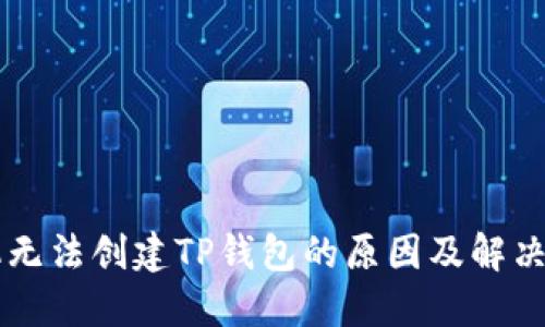 手机无法创建TP钱包的原因及解决方案