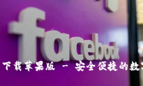 TP钱包APP官方下载苹果版 - 安全便捷的数字资产管理工具