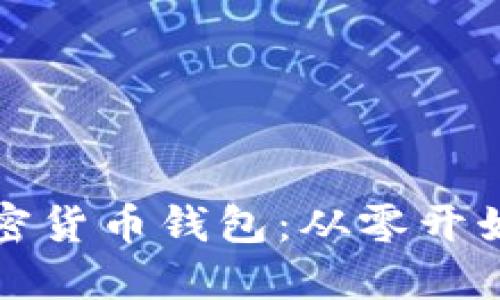 如何建立加密货币钱包：从零开始的完整指南