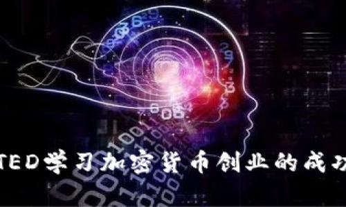 利用TED学习加密货币创业的成功秘诀