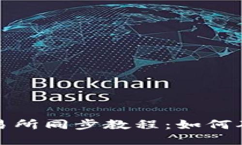 TP钱包币种与交易所同步教程：如何确保资产统一管理