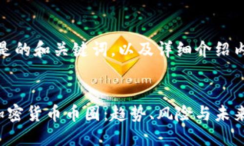 好的，这里是的和关键词，以及详细介绍内容的结构。


深入探索加密货币币圈：趋势、风险与未来发展