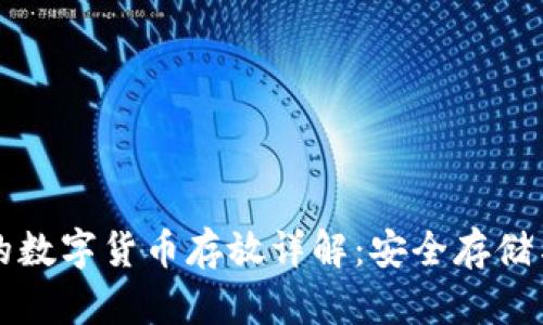 TP钱包中的数字货币存放详解：安全存储与管理方法