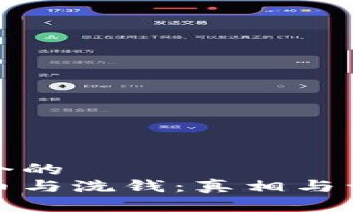 思考一个的
加密货币与洗钱：真相与误区解析