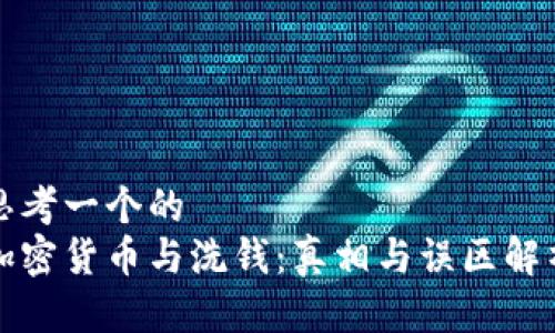 思考一个的
加密货币与洗钱：真相与误区解析