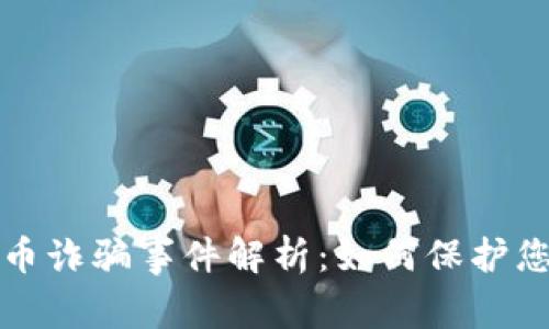 瑞士加密货币诈骗事件解析：如何保护您的投资安全