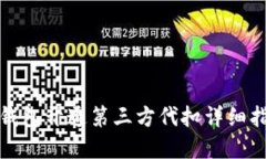 tp钱包开通第三方代扣详细