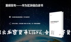 Facebook推出加密货币Libra：