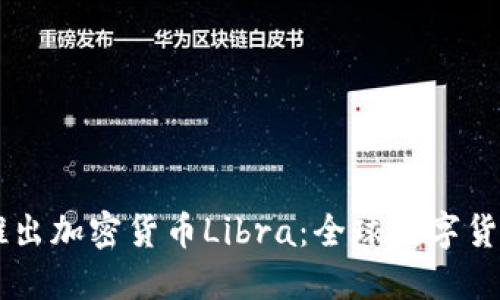 Facebook推出加密货币Libra：全球数字货币的新时代