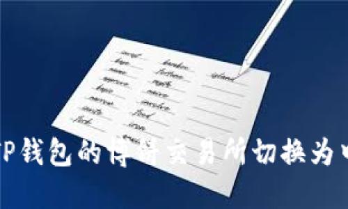 如何将TP钱包的博饼交易所切换为中文语言