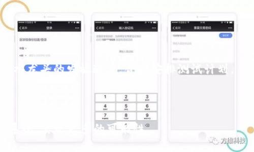   如何在TP钱包中设置币安链测试网络 / 

 guanjianci TP钱包, 币安链, 测试网络, 加密货币 /guanjianci 

随着区块链技术的快速发展，越来越多的人开始尝试使用加密货币进行投资、交易以及开发智能合约。而币安链作为一个强大的区块链平台，可以为用户提供便捷的数字资产交易服务。TP钱包则是一个广受欢迎的数字货币钱包，它支持多种区块链资产的管理。在开发和测试合约时，使用测试网络是非常重要的，因为它可以避免在主网络上出现错漏导致的损失。本文将详细介绍如何在TP钱包中设置币安链测试网络，并回答一些相关的问题。

1. 什么是TP钱包？
TP钱包，全称“Trust Wallet”，是一个手机版数字资产钱包，由币安收购并重点支持。TP钱包支持多种主流区块链资产的管理，包括以太坊（ETH）、比特币（BTC）以及波场（TRON）等。不仅如此，TP钱包还支持去中心化应用（DApp）的访问和使用，让用户能够在手机上便捷地使用各种区块链服务。

由于TP钱包的易用性和广泛的支持，越来越多的用户选择它作为日常的加密资产管理工具。TP钱包还具备安全性高、用户友好的界面、私钥自管等特点，使其成为用户日常交易和资产管理的理想选择。

2. 币安链的概述
币安链是币安交易所推出的一个公有链，旨在提供高性能和低延迟的交易体验。币安链采用了创新的共识机制，使其在交易处理速度上远超许多其他区块链网络。币安链不仅支持数字货币的交易，还支持智能合约的开发，是目前许多去中心化金融（DeFi）项目的基础平台。

币安链同时也提供了一个生态系统，不同的开发者可以在其上构建DApp和其它区块链应用。由于币安链的高效性和安全性，越来越多的用户和开发者投身于其生态系统当中，使得币安链成为了区块链行业中的一股重要力量。

3. 如何在TP钱包中设置币安链测试网络？
在TP钱包中设置币安链测试网络的步骤相对简单，以下是详细的操作流程：

ol
li首先，确保您已经在手机上安装了TP钱包（Trust Wallet）应用。/li
li打开TP钱包，并创建一个新钱包或导入现有钱包（使用助记词或私钥）。/li
li在主界面上，找到“设置”选项并进入。/li
li在设置菜单中，选择“网络”或“链网络”选项。/li
li点击“添加网络”或“自定义网络”，根据导航输入测试网络的相关信息：
ul
li网络名称：币安链测试网/li
li链ID：97/li
liRPC URL：https://data-seed-pre-0-s1.binance.org:8545//li
li浏览器 URL：https://testnet.bscscan.com//li
/ul
/li
li点击“保存”或“确认”，这时您已经成功添加了币安链测试网络。/li
li返回主界面，您应该能够在网络选项中找到币安链测试网，且可以在其中进行交易等操作。/li
/ol

4. 常见问题解答

h4问题1：在TP钱包中使用测试网络有什么好处？/h4
使用测试网络的最大好处是能够在不实际花费真实加密货币的情况下进行开发和测试。这对于开发者而言，可以避免在编写或测试智能合约时造成的经济损失。通过反复测试，开发者能够找出代码中的问题，并在确认合约无误后再将其部署到主网络上，从而保证资金和资源的安全。

此外，测试网络通常会提供一些免费的“水龙头”功能，使得用户可以轻松获取测试用的代币，从而进行各种交易测试。这极大地方便了开发者和用户进行实验和学习。

h4问题2：如何从测试网络转到主网络？/h4
切换到主网络同样简单。用户只需在TP钱包设置中重新选择主网络即可。在网络菜单中，您可以看到已设置的所有网络，包括主网络和测试网络。当您选定主网络后，确保您的资产安全、操作准确，因为主网络上所有交易都是以实际资产进行的。

在切换回主网络后，用户应该在进行任何交易或操作之前，仔细确认相关信息，以避免由于错误导致的资产损失。同时，建议用户在进行重要操作时，保持备份钱包的助记词和私钥。

h4问题3：如何获取币安链测试网的亿网代币？/h4
在币安链测试网中，您可以通过水龙头（Faucet）来获取测试网的代币。水龙头是一个提供免费测试代币的网站，用户可以通过输入钱包地址来领取相应的代币。

目前，您可以通过访问一些提供币安测试网代币的水龙头网站，例如：https://testnet.binance.org/faucet充测试网的代币。

步骤通常是登录网站，然后输入您的钱包地址，选择请求的代币数量，最后提交请求。之后，您将会在钱包中看到测试代币的增加。

h4问题4：在测试网中进行交易有哪些注意事项？/h4
虽然测试网不涉及真实资金，但在测试中仍需谨慎。首先，确保您在测试网中注意使用的合约和代币地址，避免因错误输入影响测试效果。其次，对于交易的执行时间，需要考虑到测试网络的延迟和不同水龙头的发放速度，合理安排测试计划。

在进行多次测试时，建议记录下每次实验的结果，为后续开发提供良好的参考数据。同时，积极与其他开发者交流经验，学习更多关于合约开发和测试的技巧。

总之，在TP钱包中设置币安链测试网络是一个非常简单的过程，掌握了这些操作后，您就可以方便地进行测试和开发。同时，通过对相关问题的深入分析，可以帮助用户更好地利用币安链网络及其生态系统，实现更多的可能性。