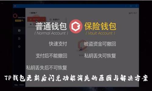 TP钱包更新后闪兑功能消失的原因与解决方案