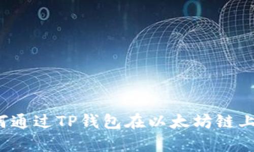 全面解析：如何通过TP钱包在以太坊链上购买加密货币