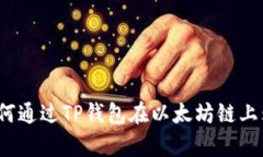 全面解析：如何通过TP钱包
