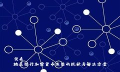 优质  地区银行加密货币冻