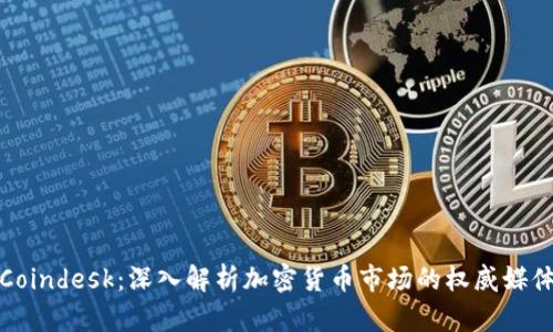 Coindesk：深入解析加密货币市场的权威媒体