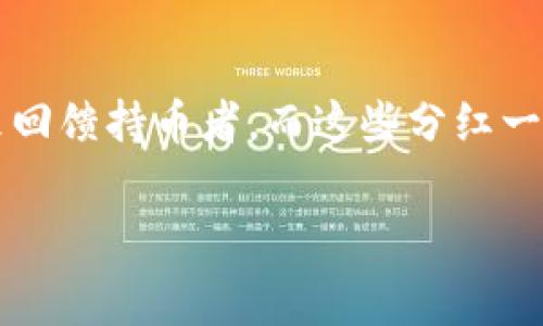 在数字货币生态中，“分红”这个概念通常涉及到持有某种代币或货币，获得额外的收益或代币。一些区块链项目会通过分红的方式来回馈持币者，而这些分红一般会通过智能合约实现。在这篇文章中，我们将详细探讨如何将Pig币放入TP钱包并参与分红的过程，同时回答与此相关的一些问题。

如何将Pig币放入TP钱包并参与分红