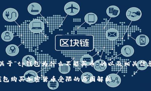 首先，关于“tp钱包为什么不能买币”的以及相关信息如下：

: TP钱包购买加密货币受限的原因解析
