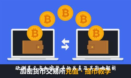 欧洲美元与加密货币的关系及其影响解析
