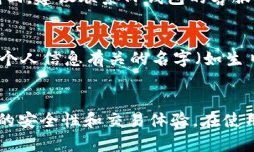    如何在TP钱包中自定义个性地址：详细指南  / 
 guanjianci  TP钱包, 自定义地址, 区块链, 加密钱包  /guanjianci 

引言
随着区块链技术的崛起，加密货币的使用逐渐被更多人接受。在这个过程中，各种加密钱包应运而生，TP钱包就是其中一个受欢迎的选择。TP钱包不仅支持多种加密资产的管理，还允许用户自定义个性地址，使用户在交易时能更加轻松识别自己的钱包地址。本文将详细探讨TP钱包如何自定义个性地址的各种方法和步骤，同时也将解答一些与之相关的常见问题。

1. TP钱包的基本概念
TP钱包（Trust Wallet）是一款开源的移动加密货币钱包，用户可以安全地存储、管理和交易多种数字资产。它支持多种区块链（如以太坊、比特币、波场等），因此成为数字资产管理的热门选择。TP钱包的优点包括用户友好的界面、安全性高、支持DApp（去中心化应用）访问等。

2. 什么是自定义地址
自定义地址指的是用户能够根据自己的喜好，为自己的钱包地址设置一个易于记忆、个性化的名称。与普通的数字钱包地址不同，自定义地址更像是一个“用户名”，使用户在进行交易时不必记住复杂的字母和数字组合。自定义地址通常与用户的公钥相对应，能进一步简化交易过程，并提高用户体验。

3. TP钱包如何自定义个性地址
在TP钱包中自定义个性地址有几个步骤，下面将详细介绍这些步骤：

h4步骤一：下载和安装TP钱包/h4
首先，在手机应用商店（如Apple Store或Google Play）搜索