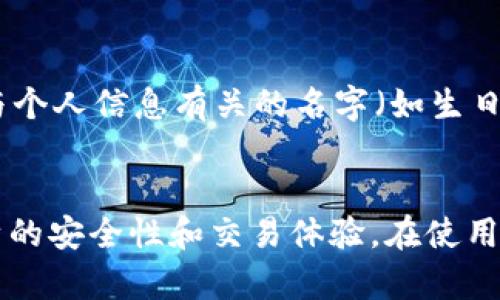    如何在TP钱包中自定义个性地址：详细指南  / 
 guanjianci  TP钱包, 自定义地址, 区块链, 加密钱包  /guanjianci 

引言
随着区块链技术的崛起，加密货币的使用逐渐被更多人接受。在这个过程中，各种加密钱包应运而生，TP钱包就是其中一个受欢迎的选择。TP钱包不仅支持多种加密资产的管理，还允许用户自定义个性地址，使用户在交易时能更加轻松识别自己的钱包地址。本文将详细探讨TP钱包如何自定义个性地址的各种方法和步骤，同时也将解答一些与之相关的常见问题。

1. TP钱包的基本概念
TP钱包（Trust Wallet）是一款开源的移动加密货币钱包，用户可以安全地存储、管理和交易多种数字资产。它支持多种区块链（如以太坊、比特币、波场等），因此成为数字资产管理的热门选择。TP钱包的优点包括用户友好的界面、安全性高、支持DApp（去中心化应用）访问等。

2. 什么是自定义地址
自定义地址指的是用户能够根据自己的喜好，为自己的钱包地址设置一个易于记忆、个性化的名称。与普通的数字钱包地址不同，自定义地址更像是一个“用户名”，使用户在进行交易时不必记住复杂的字母和数字组合。自定义地址通常与用户的公钥相对应，能进一步简化交易过程，并提高用户体验。

3. TP钱包如何自定义个性地址
在TP钱包中自定义个性地址有几个步骤，下面将详细介绍这些步骤：

h4步骤一：下载和安装TP钱包/h4
首先，在手机应用商店（如Apple Store或Google Play）搜索