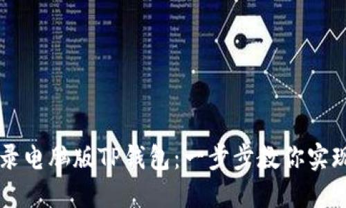 手机如何登录电脑版TP钱包：一步步教你实现跨平台访问