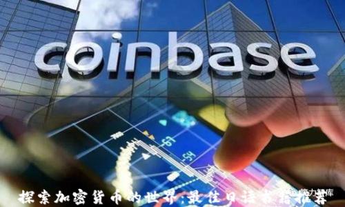 
探索加密货币的世界：最佳日语书籍推荐