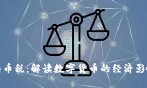 加密货币与铸币税：解读数字货币的经济影响与政策挑战