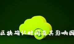 tp钱包区块确认时间及其影响因素详解