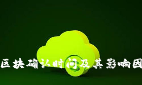 tp钱包区块确认时间及其影响因素详解