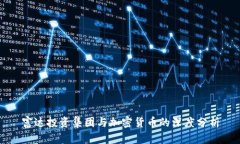 富达投资集团与加密货币