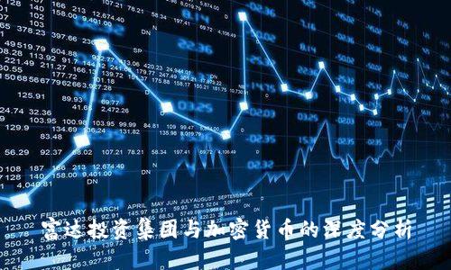 富达投资集团与加密货币的深度分析