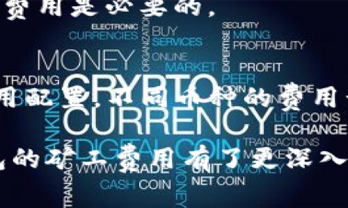 tp钱包如何收取矿工费及其详细解析
tp钱包, 矿工费, 加密货币, 钱包使用/guanjianci

在加密货币交易中，“矿工费”是一个重要的概念，它关系到交易的速度、成本以及整个生态系统的运作。在使用tp钱包进行加密货币交易时，矿工费用计算和收取是用户必须了解的一部分内容。本文将深入探讨tp钱包中矿工费用的收取机制、影响因素，以及如何有效管理这些费用。

一、什么是矿工费？
矿工费是指在区块链网络中，用户在进行交易时需要支付给矿工的一定费用。这笔费用用于激励矿工维护网络安全和处理交易。当用户进行加密货币转账时，交易会被打包到区块链中，矿工负责验证和打包这些交易。矿工费的高低通常会影响交易的处理速度：支付较高矿工费的交易会更快被矿工处理。

矿工费的计算方式通常是基于交易数据的大小（以字节为单位），以及网络的当前拥堵情况。越拥堵的网络，用户为了确保自己的交易被优先处理，往往需要支付更高的矿工费。在tp钱包中，了解矿工费的构成，对于用户选择合理的交易时机和费用显得尤为重要。

二、tp钱包的矿工费用收取方式
tp钱包支持多种加密货币的存取与交易，每种货币的矿工费用也有所不同。用户在tp钱包中发起交易时，系统会根据当前的网络状态自动计算建议的矿工费用。用户可以在钱包设置中选择自动或手动调整矿工费。

默认情况下，tp钱包会根据最后一段时间内的交易数据，实时更新矿工费用建议，并提供低、中、高三个档次供用户选择。在选择档次时，用户应该考虑自己的实际需求，例如，是否希望快速确认交易，还是希望降低交易成本。

三、影响矿工费用的因素
在tp钱包中，矿工费用受到多种因素的影响，包括但不限于以下几方面：

1. **网络拥堵程度**：当网络流量大、交易频率高时，矿工可能会优先处理那些支付更高矿工费的交易。因此，网络的实时状态对矿工费起到直接影响作用。

2. **交易大小**：每一笔交易的字节数决定了矿工费的基础。如果你的交易包含多个输入或输出，交易的数据会更大，相应的矿工费也会提高。

3. **市场需求**：在市场活跃时，投资者和用户纷纷进行交易，矿工费用会普遍上升。反之，市场冷清时，矿工费用可能会降低。

4. **矿工的行为**：一些矿工可能会根据自身利益选择处理那些支付更高矿工费的交易。因此，用户定价时还需考虑矿工的倾向性。

四、如何管理tp钱包的矿工费用
管理tp钱包中的矿工费用，可以有效降低交易成本，同时确保交易能够较快地得到确认。以下是一些实用技巧：

1. **选择合适的交易时机**：在网络较为空闲的时段进行交易，可以享受到更低的矿工费用。例如，周末或非工作时间段通常会比工作日更为平静。

2. **灵活调整矿工费用**：tp钱包允许用户手动调整矿工费用。在不急于完成交易时，用户可以选择较低的矿工费用。相反，若需要快速确认，可以适当提高费用。

3. **使用费用估算工具**：有些网站和工具能够提供实时的矿工费用建议，用户可以参考这些信息，选择合理的交易策略。

4. **总结交易经验**：在长时间的交易过程中，用户可以总结出适合自己的矿工费用标准，从而更加高效地管理交易成本。

五、如何查看和确认矿工费？
在tp钱包中查看和确认矿工费用并不复杂。用户在发起交易时，其界面上会直接显示建议的矿工费用，以及交易的预计处理时间。确认后，用户将能够在交易记录中查看自己支付的确切矿工费用和交易状态。

对于不太了解的用户，tp钱包通常提供详细的引导和说明，帮助用户在发起交易时更好地理解矿工费用的计费缘由。

六、相关问题解答
为了进一步帮助tp钱包中的矿工费用，这里列出了一些常见问题及其详细解答：

h4问题一：为什么我的交易被延迟处理？/h4
交易延迟通常与矿工费用的设置和网络状况有关。如果你设置的矿工费用过低，在网络繁忙时，矿工可能会优先处理其他更高费用的交易，导致你的交易处理时间被延长。用户可通过观察网络状态和增加矿工费用来解决这个问题。

h4问题二：我可以在哪些情况下减少矿工费用？/h4
你可以在网络流量较低或市场情绪不高的情况下选择降低矿工费用。此外，使用聚合交易的方式可以降低平均交易费用，合并多笔交易为一笔，也能减少所需矿工费用。

h4问题三：怎样选择合适的矿工费用支付方式？/h4
选择合适的矿工费用支付方式时，应考虑当前市场情况和自身需求。如果交易不急于处理，可以选择低费用；若希望迅速确认交易，适当增加费用是必要的。

h4问题四：tp钱包支持哪些币种的矿工费用设置？/h4
tp钱包支持多种加密货币，每种币种的矿工费用设置和策略都可能不同。一般来说，主流的比特币、以太坊等都可以在tp钱包中进行矿工费用配置。不同币种的费用计算逻辑可能有所差异，用户需要对此有所了解。

最后，理解和合理管理tp钱包中的矿工费用对每一个加密货币用户来说都是必不可少的技能。通过本文的详细介绍，相信用户已经对tp钱包的矿工费用有了更深入的了解，为今后的使用提供了借鉴与帮助。