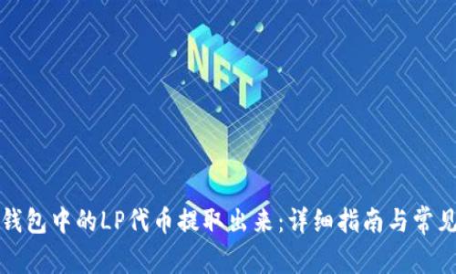 如何将TP钱包中的LP代币提取出来：详细指南与常见问题解答