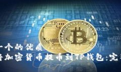 思考一个的优质如何将加