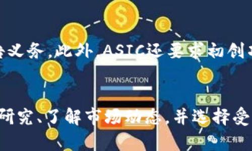 澳洲加密货币骗局的真相与防范措施

加密货币, 澳洲, 骗局, 防范/guanjianci

引言
在近年来，加密货币的迅猛发展吸引了大量投资者的注意。然而，随着市场的增长，各种骗局也相继出现，尤其是在澳大利亚。这些骗局不仅让人财物两空，同时也对整个加密货币市场的声誉造成了严重影响。本篇文章将深入探讨澳洲的加密货币骗局，包括常见的骗局类型、防范措施以及如何识别骗局的迹象。

常见的澳洲加密货币骗局类型
在澳大利亚，加密货币相关的骗局层出不穷，主要可以分为以下几类：

h41. 投资诈骗/h4
投资诈骗通常通过虚假的投资机会吸引受害者。例如，一些诈骗者会声称他们有一种新的加密货币，承诺可以获得高额回报。他们往往会提供虚假的成功案例和假网站来增强其可信度。当受害者上钩后，资金就会被彻底卷走。

h42. 虚假交易所/h4
一些犯罪团伙会建立虚假的加密货币交易所，诱使用户注册账户并存入资金。这些平台通常界面类似于知名交易所，以此来获得用户的信任。然而，当用户尝试取款时却发现无法提现，最终损失惨重。

h43. 庞氏骗局/h4
庞氏骗局是一种利用新投资者的资金支付旧投资者回报的诈骗手法。许多加密货币项目利用这一手法承诺高额回报，吸引了大量投资者的资金。尽管在前期可能会有一些小的回报，但最终这些项目会因为缺乏持续的资金支持而崩溃。

h44. 钓鱼攻击/h4
钓鱼攻击是通过假冒官方网站或邮件，诱骗用户输入他们的登录信息或私钥。尤其在加密货币领域，许多用户对安全意识较为淡薄，因此成为攻击者的目标。

如何识别加密货币骗局
识别加密货币骗局的第一步是提高警惕。以下是一些识别骗局的常见迹象：

h41. 不切实际的回报承诺/h4
如前所述，许多诈骗者承诺高额回报，往往远高于市场平均水平。如果某个项目的回报承诺听起来太美好，很可能就是骗局。

h42. 缺乏透明度/h4
如果一个项目没有清晰的白皮书，无法提供具体的团队信息和公司地址，那就要提高警惕。此外，可信赖的项目往往会在社交媒体和行业内有相应的曝光度。

h43. 强迫投资/h4
一些骗局会采用施压的方法，强迫用户立即投资。他们可能会声称名额有限或是投资机会即将结束，这种紧迫感往往是骗局的一种标志。

h44. 过于复杂的技术背景/h4
如果一个项目声称它使用了复杂的技术，但又不愿意深入解释，或者给出的解释让人感到困惑，这通常也是骗局的一个标志。

防范加密货币骗局的措施
为了保护自己的资金不受到加密货币骗局的侵害，投资者可以采取以下几种防范措施：

h41. 做足功课/h4
在投资之前，对项目进行全面的背景调查。查看其白皮书、开发团队的透明度、市场反应等。查阅第三方评论和反馈，了解该项目的真实情况。

h42. 使用安全的交易平台/h4
确保使用知名度高、安全性强的交易所进行交易。对比不同平台的用户反馈，确保其在业界的声誉良好。

h43. 不轻信陌生人/h4
尤其要提高对陌生人推销的警惕。不随便相信社交媒体上的投资建议，也不要轻易点击来历不明的链接。

h44. 强化安全意识/h4
确保使用强密码，并开启双重认证。同时，不要把私钥和密码分享给任何人，避免钓鱼攻击的发生。

常见问题解答

h4问题1：在澳洲，如何举报加密货币骗局？/h4
如果您认为自己遇到了加密货币骗局，可以通过澳大利亚竞争与消费者委员会（ACCC）进行举报。ACCC鼓励民众向他们报告与加密货币相关的任何可疑活动。此外，您还可以联系当地警方或金融监管机构，如澳大利亚证券和投资委员会（ASIC）。

h4问题2：加密货币投资有什么风险？/h4
加密货币投资风险较高，主要包括价格波动风险、市场流动性风险、技术风险和法律风险。投资者应了解市场动态，确保对投资项目的合法性和安全性有所了解。还需要警惕市场的非理性波动，不要盲目追逐热点项目。

h4问题3：怎样辨别项目的合法性？/h4
辨别项目合法性可以通过以下几个方面进行：首先，查看项目的白皮书是否详细且合理；其次，了解团队成员的背景和经验；第三，关注项目在社交媒体和行业相关会议上的曝光度；最后，了解市场对该项目的反馈。

h4问题4：澳洲的加密货币法律法规是什么？/h4
澳大利亚政府对加密货币的监管逐渐加强。根据《反洗钱和反恐融资法》，加密货币交易所需注册为数字货币交易服务提供商，必须遵守客户审查和报告义务。此外，ASIC还要求初创项目在发售代币时，必须遵循相关的证券法律。

结论
加密货币的崛起为投资者提供了众多机遇，但同时也带来了众多风险。尤其在澳大利亚，加密货币骗局层出不穷，投资者需提高警惕。在投资前做好充分研究、了解市场动态，并选择受信任的交易平台。同时，及时举报可疑行为，以保护自己和他人的权益。希望本篇文章能帮助到有意向投资加密货币的读者，更好地理解市场和防范骗局。