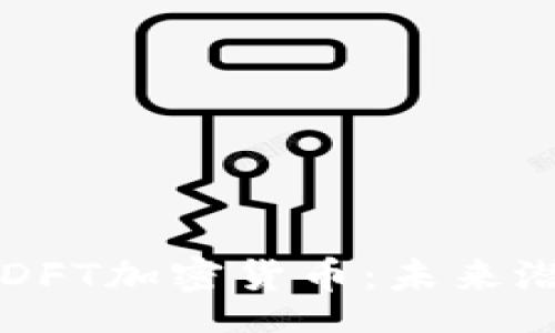 zhengwen
    深入解析DFT加密货币：未来潜力与市场趋势