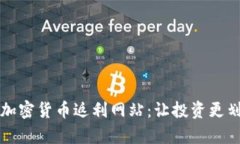 全面解析加密货币返利网