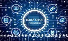 为什么加密货币价格低廉