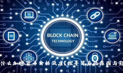 为什么加密货币价格低廉？探寻背后的原因与影响