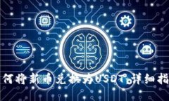 TP钱包如何将新币兑换为